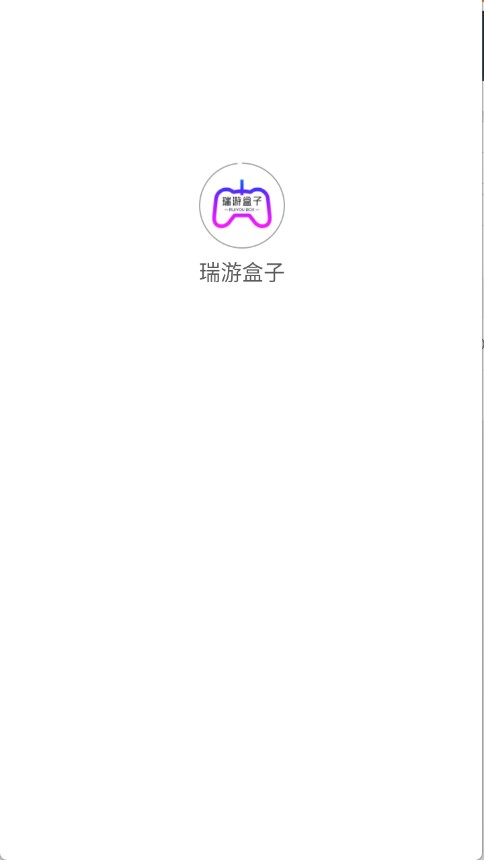 瑞游盒子