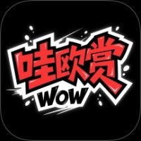哇欧赏