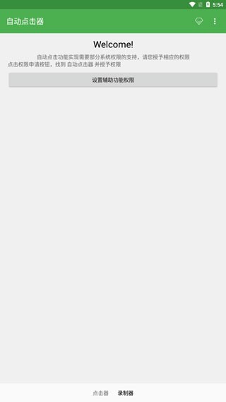 手机自动连点器