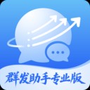 群发助手专业版