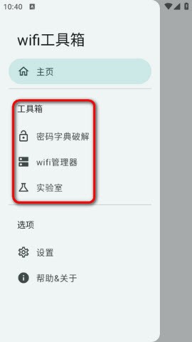 wifi工具箱