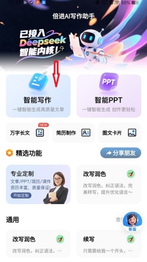 倍进AI写作助手