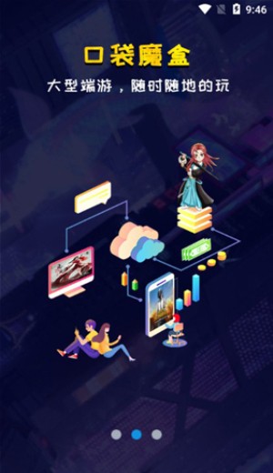 口袋魔盒云电脑