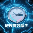 链界高效助手
