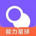 能力星球app