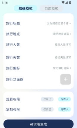 旅行生成大师