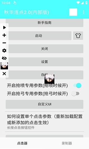 秋华连点2.0内部版
