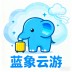 蓝象云游