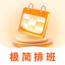 极简排班表