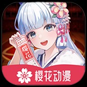 樱花动漫复活版