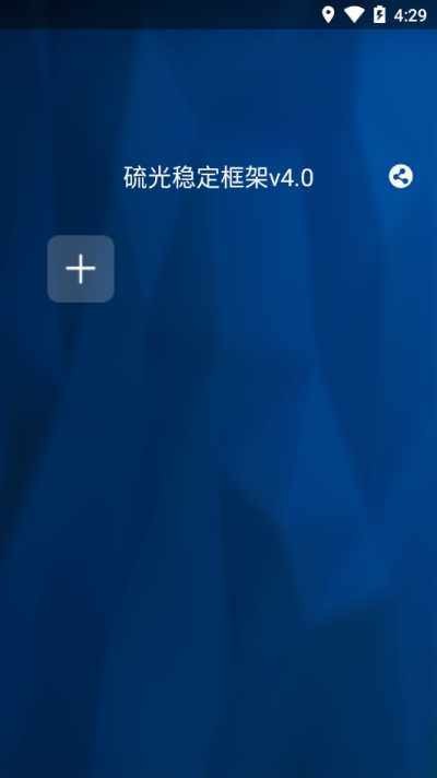 硫光稳定框架4.0