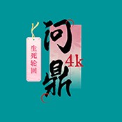 4k臻问鼎