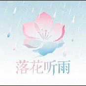 落花听雨