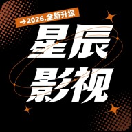 星辰影视TV