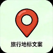 旅行地标文案生成器