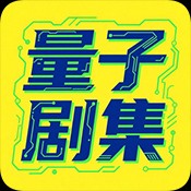 量子剧集