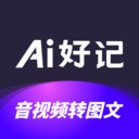 Ai好记免费版