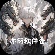 亦衍软件仓