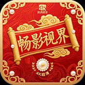 畅影视界