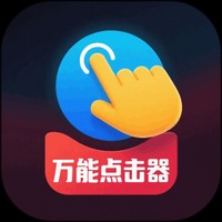 免费点击器