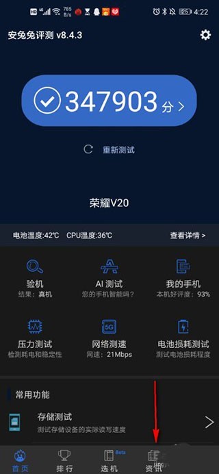 安兔兔性能评测app使用方式-2