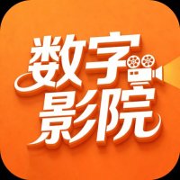 数字影院