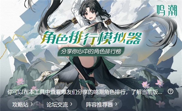 鸣潮角色排行模拟器