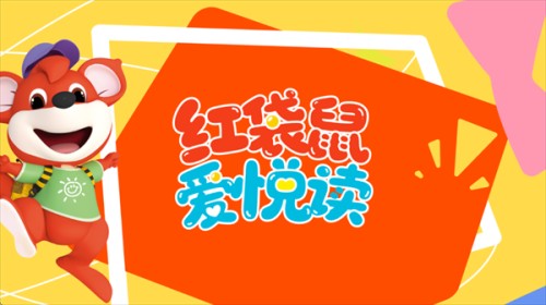 红袋鼠爱悦读