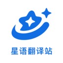 星语翻译站