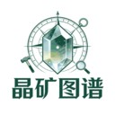 晶矿图谱