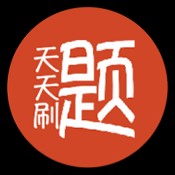 天天刷题
