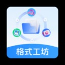 格式工坊