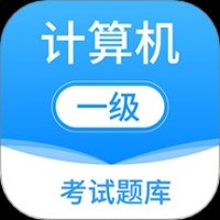 计算机一级考试题库