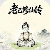 老己修仙传