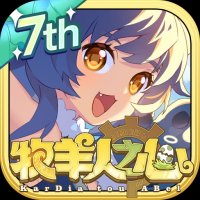 牧羊人之心官方正版下载七周年游戏九游版