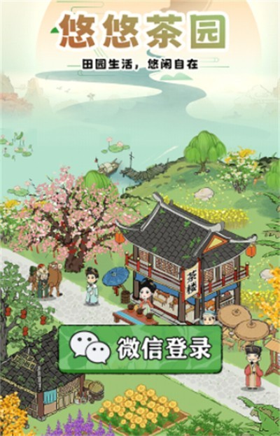 悠悠茶园红包版正版下载 悠悠茶园红包版正版下载