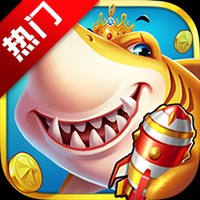 炮炮捕鱼高爆版下载最新版安卓版