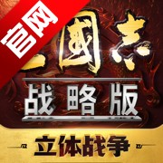 三国志战略版2026官方最新版安卓版