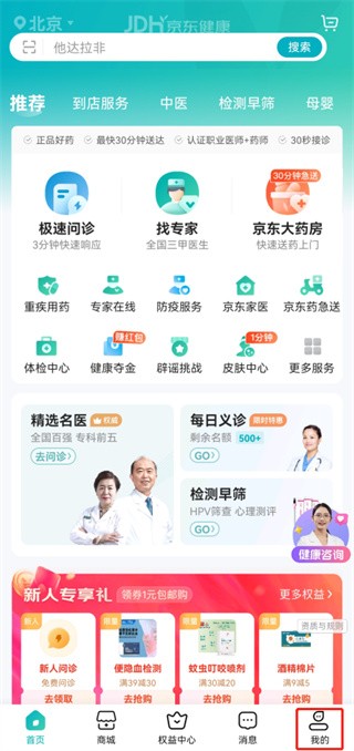 京东健康app怎么修改地址?