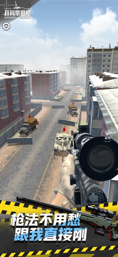 开局带把枪