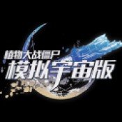 植物大战僵尸模拟宇宙版