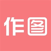 作图