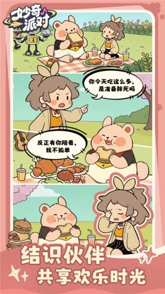 妙奇派对(暂未上线)