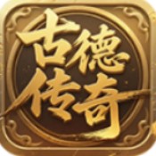 古德传奇多流派