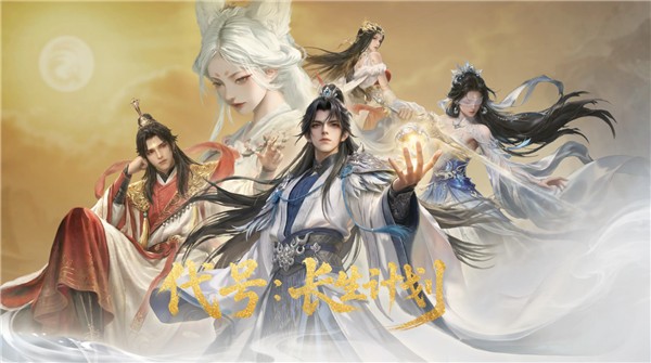 代号长生计划(暂未上线)