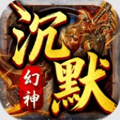 霸刀传奇幻神沉默