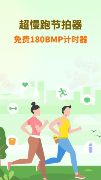 超慢跑节拍器