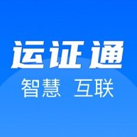 运证通app官方版免费下载安装2026最新版本最新版