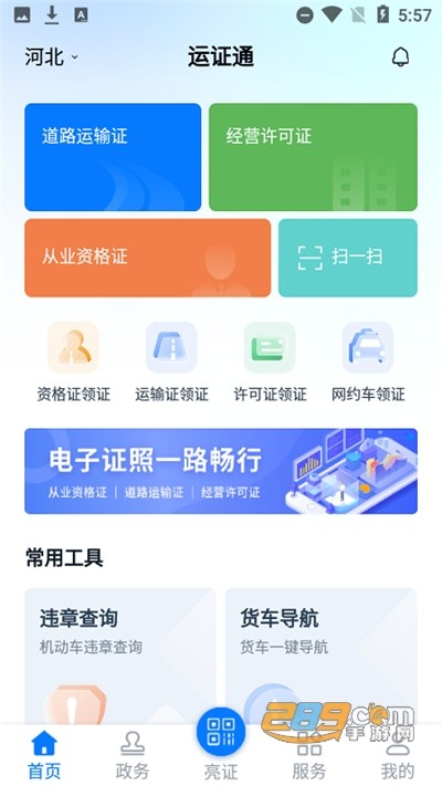 运证通app最新版本2022官方版