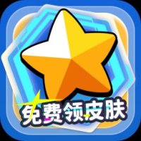 免费领皮肤